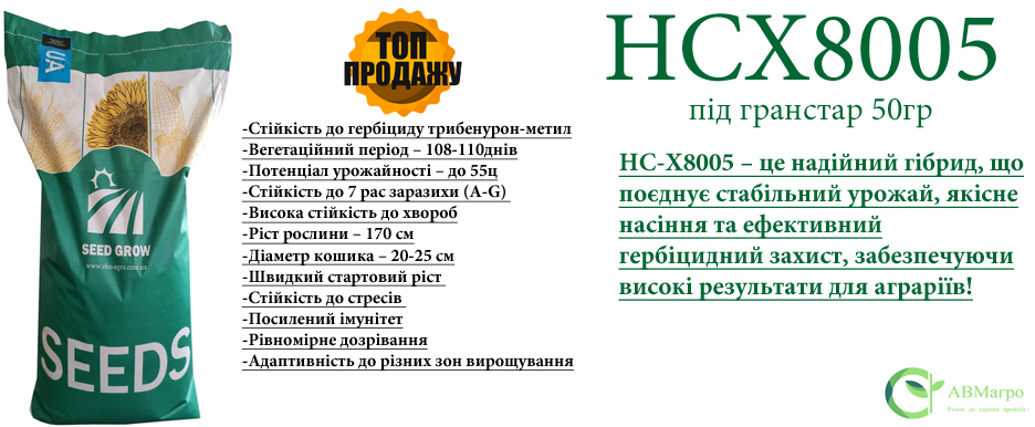 НСХ8005