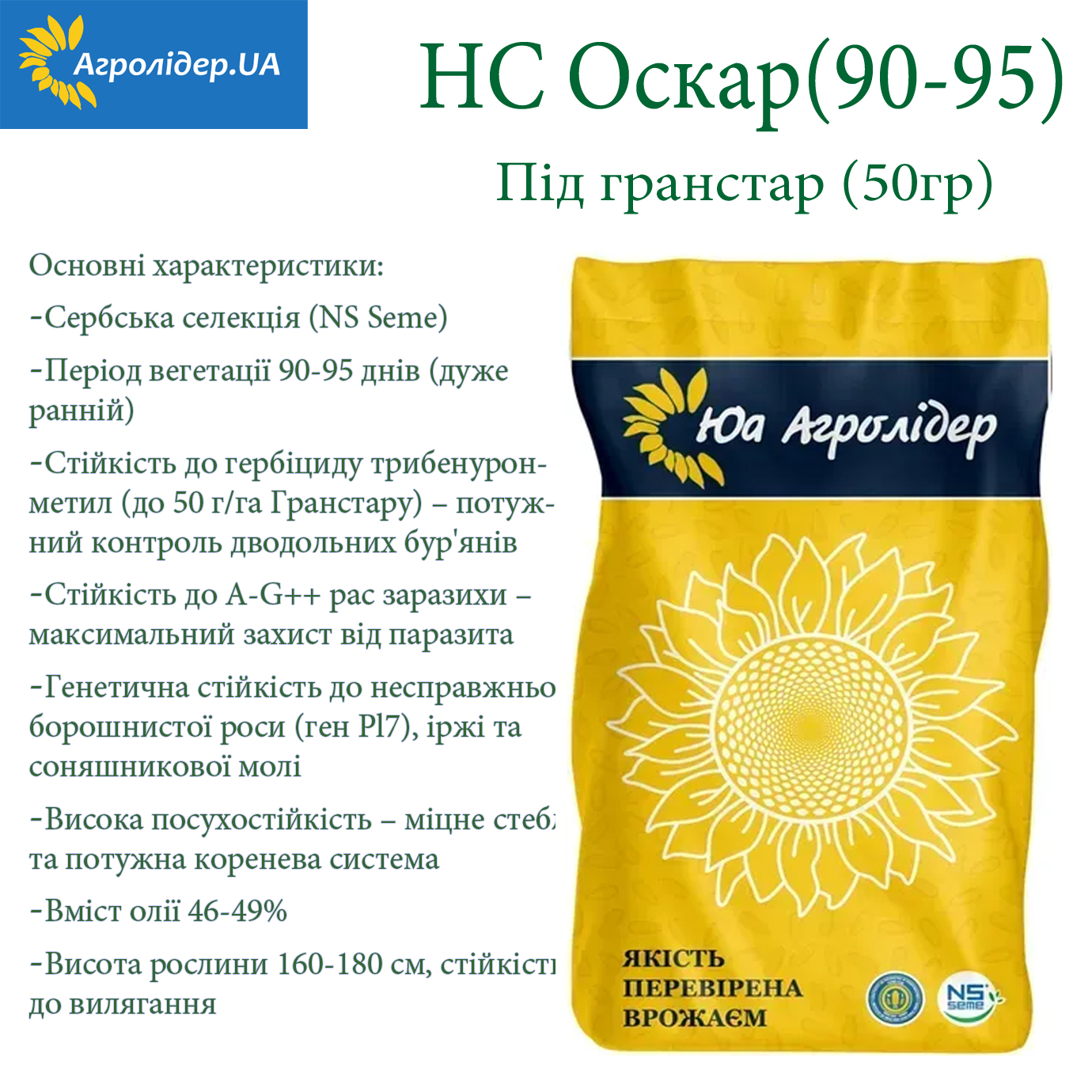 НС Оскар ультраранній